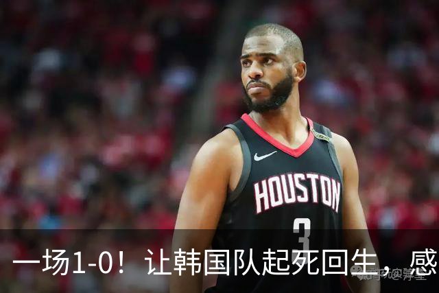 一场1-0！让韩国队起死回生，感谢西班牙救场，一度被坑4次，有望以第8晋级
