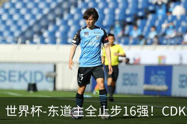 世界杯-东道主全止步16强！CDK2射1传 比利时4-1淘汰美国