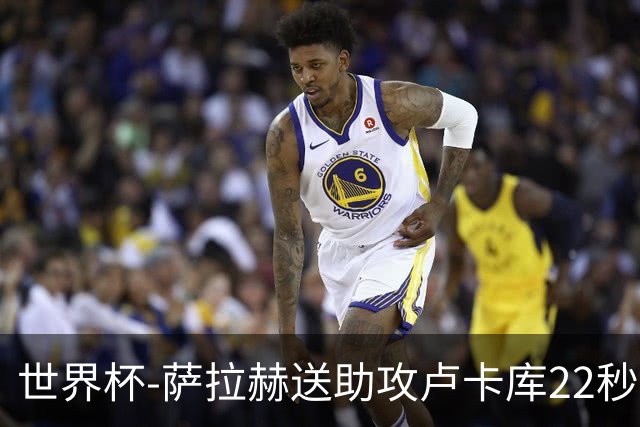 世界杯-萨拉赫送助攻卢卡库22秒造乌龙 比利时1-1埃及