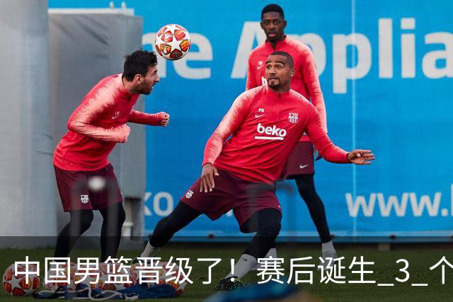 中国男篮晋级了！赛后诞生 3 个不可思议，廖三宁最差，庞峥麟惊喜