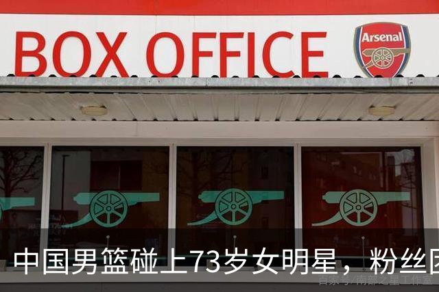 中国男篮碰上73岁女明星，粉丝团差距明显，杨瀚森近距离目睹！
