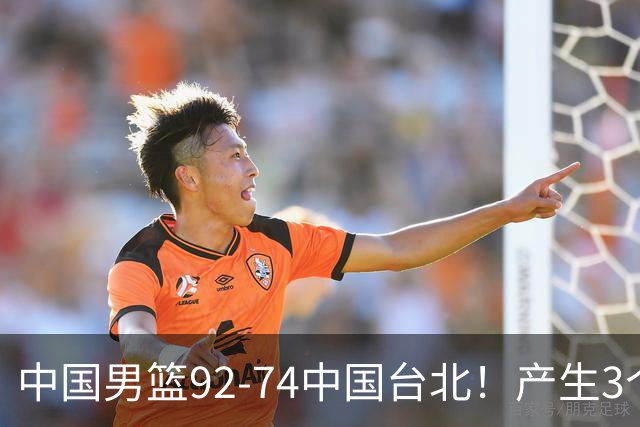 中国男篮92-74中国台北！产生3个意想不到和2个事实 最新排名有变