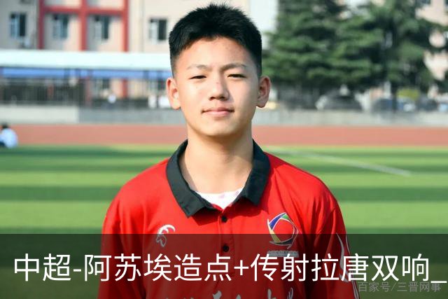 中超-阿苏埃造点+传射拉唐双响 申花客场4-1英博结束7轮不胜