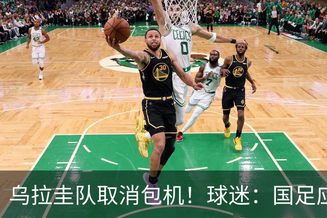 乌拉圭队取消包机！球迷：国足应该学一学