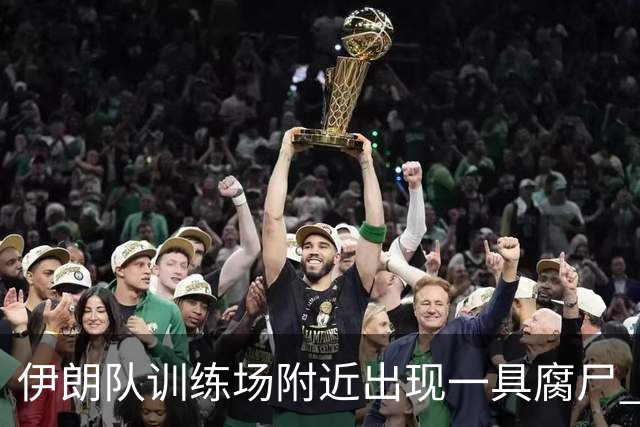 伊朗队训练场附近出现一具腐尸 藏在车辆后备箱+黑袋包裹