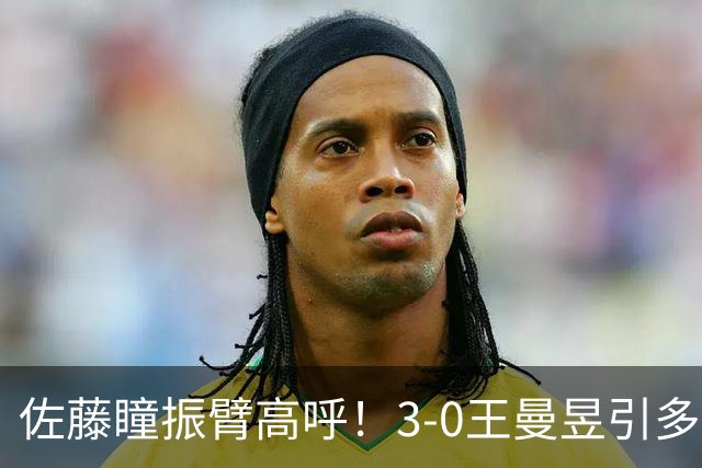 佐藤瞳振臂高呼！3-0王曼昱引多方赞誉 日媒：冲击世界第2不同凡响