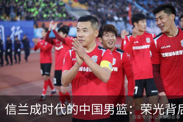 信兰成时代的中国男篮：荣光背后，为何剧情急转直下？