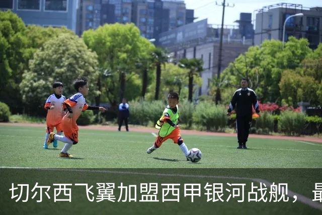 切尔西飞翼加盟西甲银河战舰，最终选择死敌的令人意外决定