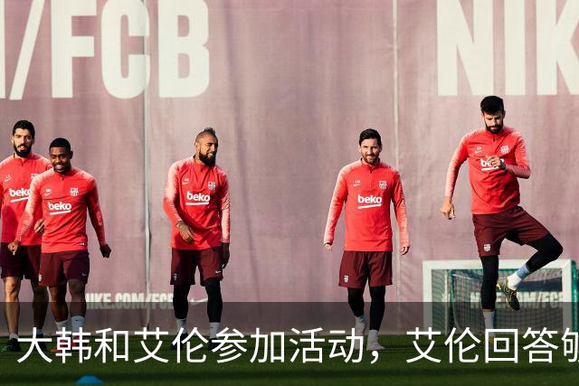 大韩和艾伦参加活动，艾伦回答够狠的，张镇麟成了上海男篮的新宠
