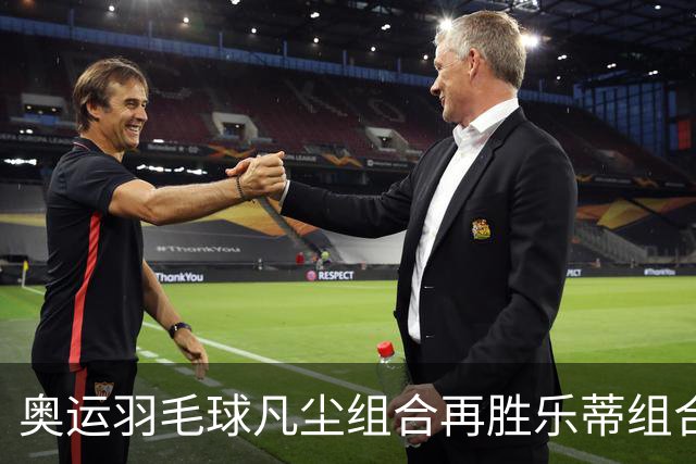 奥运羽毛球凡尘组合再胜乐蒂组合 闯进女双决赛