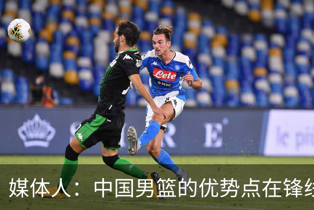 媒体人：中国男篮的优势点在锋线 现在的王俊杰可比渡边快多了