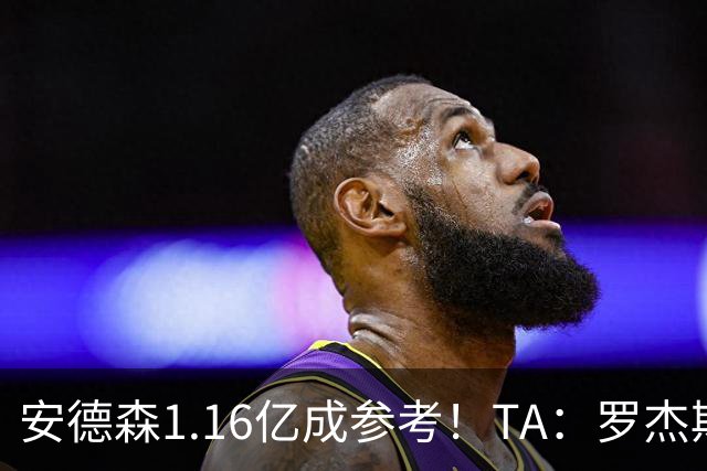 安德森1.16亿成参考！TA：罗杰斯可能再破纪录，维拉希望费用更高