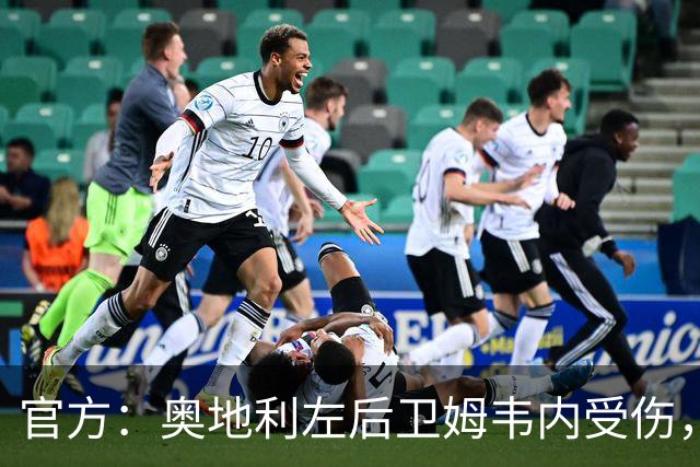 官方：奥地利左后卫姆韦内受伤，莱默尔或波施可能客串出战西班牙