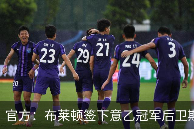官方：布莱顿签下意乙冠军后卫斯沃博达，双方签约4年