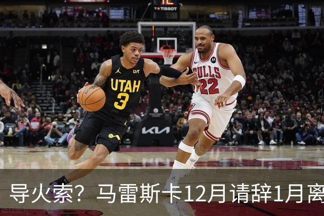 导火索？马雷斯卡12月请辞1月离任，蓝军12月仅2胜且最终赛季崩盘