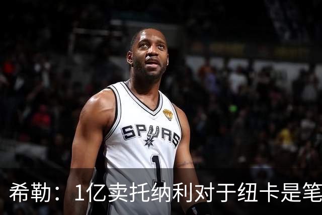 希勒：1亿卖托纳利对于纽卡是笔好买卖 纽卡有钱却无法大手大脚
