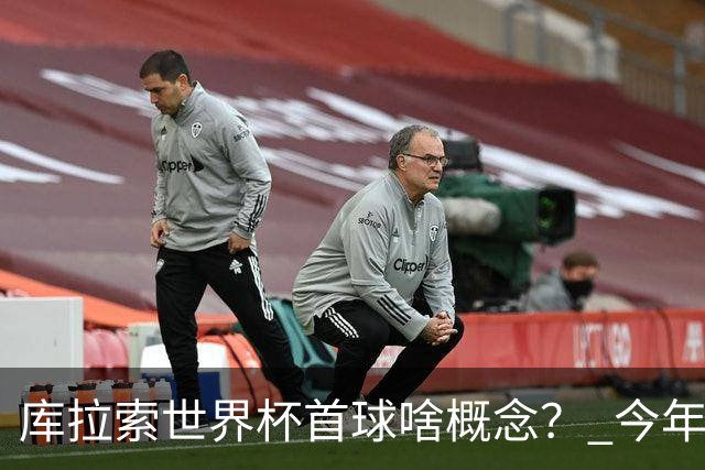 库拉索世界杯首球啥概念？ 今年刚0-2输中国男足+换帅