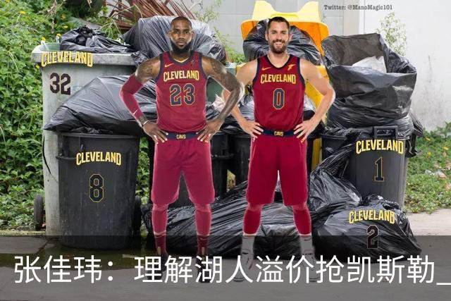 张佳玮：理解湖人溢价抢凯斯勒 但奇怪的是他们没趁机出掉范德彪