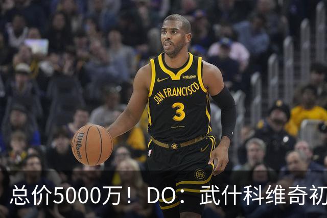 总价5000万！DO：武什科维奇初始转会费4600万镑，热刺有二转分成