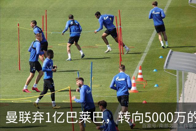 曼联弃1亿巴莱巴，转向5000万的切尔西铁腰！布莱顿双标式报价