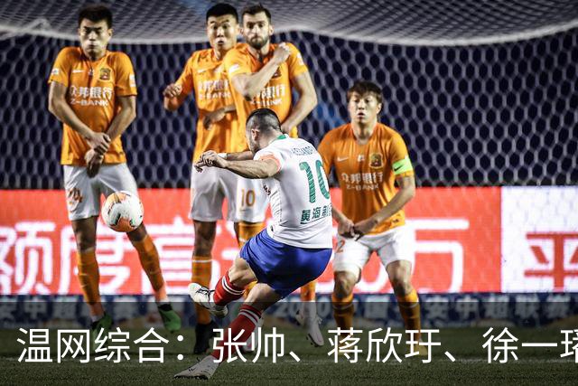 温网综合：张帅、蒋欣玗、徐一璠晋级女双次轮