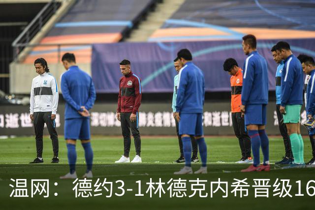 温网：德约3-1林德克内希晋级16强 辛纳3-0夺十连胜