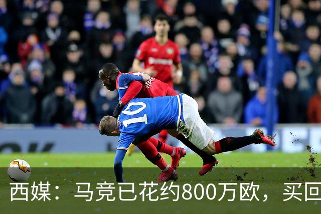 西媒：马竞已花约800万欧，买回罗德里戈·里克尔梅50%所有权