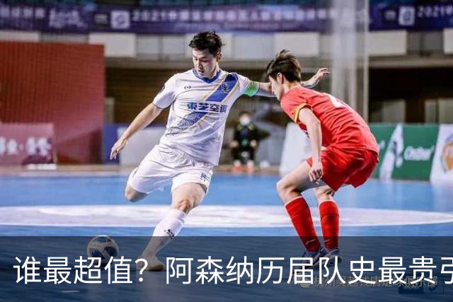 谁最超值？阿森纳历届队史最贵引援实力对比