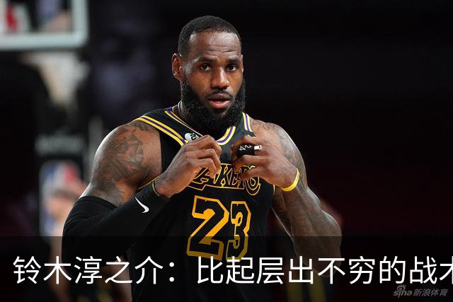 铃木淳之介：比起层出不穷的战术，抓住对抗等场上细节会更重要