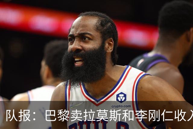 队报：巴黎卖拉莫斯和李刚仁收入破亿，将签阿克利乌舍和迪奥曼德