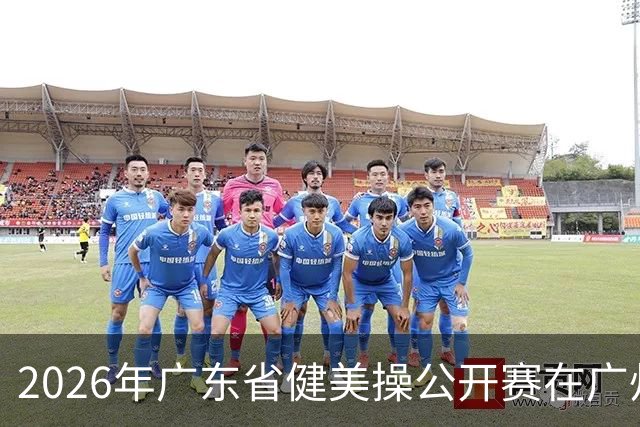 2026年广东省健美操公开赛在广州举行
