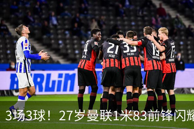 3场3球！27岁曼联1米83前锋闪耀世界杯：成维尼修斯最佳搭档冲冠