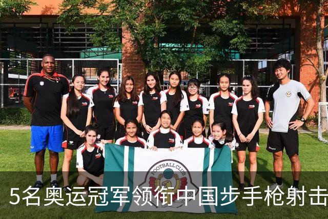 5名奥运冠军领衔中国步手枪射击队出征亚运会
