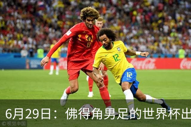 6月29日：佛得角男足的世界杯出线，告诉我们，所谓的足球人口论