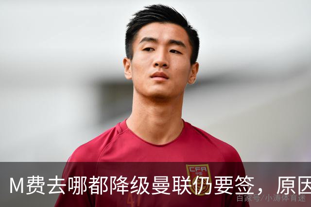 M费去哪都降级曼联仍要签，原因曝光B费支持！最终转会费或7000万